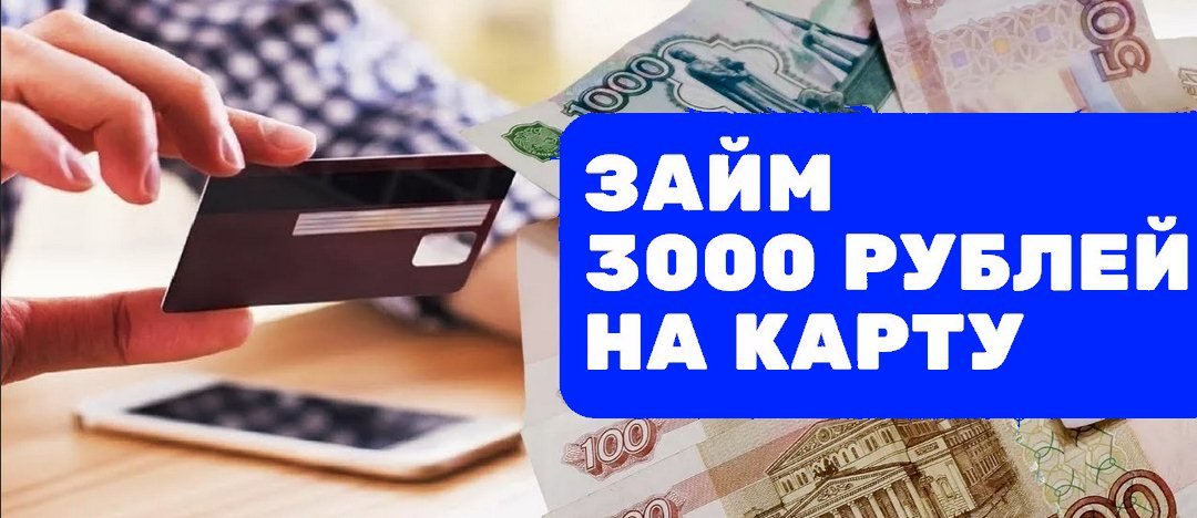 как оформить микрозайм 3000 рублей онлайн
