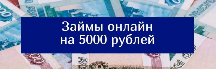 как оформить микрозайм на 5000 рублей