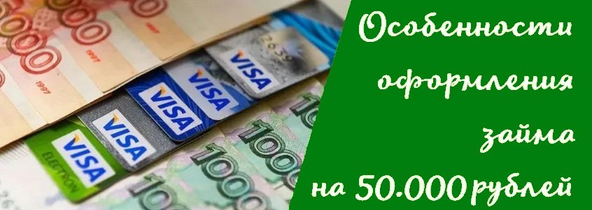 как оформить кредит на 50 тысяч рублей